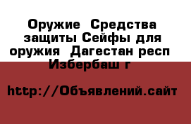 Оружие. Средства защиты Сейфы для оружия. Дагестан респ.,Избербаш г.